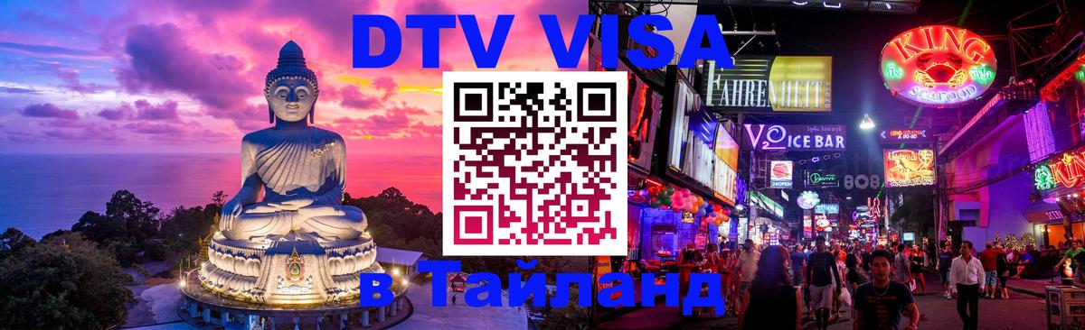 Оформить DTV визу в Тайланд Вашингтон 