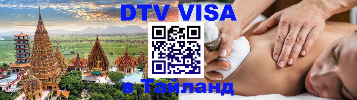 Цены на DTV визу в Таиланд — пакеты услуг, достаточно даже паспорта - Вашингтон 