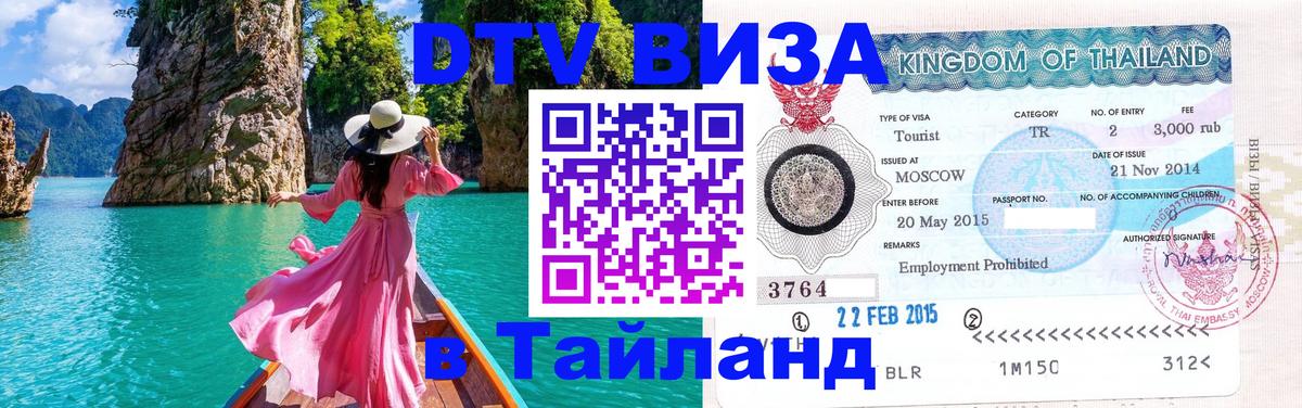 DTV Виза в Тайланд для россиян 